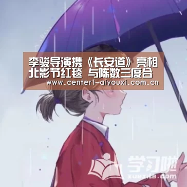 李骏导演携《长安道》亮相北影节红毯 与陈数三度合作默契十足【爱游戏体育app】(图2) 爱游戏app