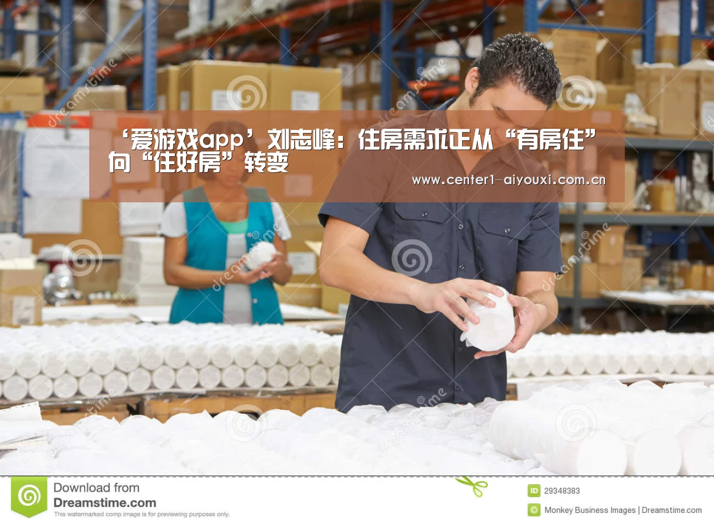 ‘爱游戏app’刘志峰:住房需求正从“有房住”向“住好房”转变(图1) 爱游戏官网