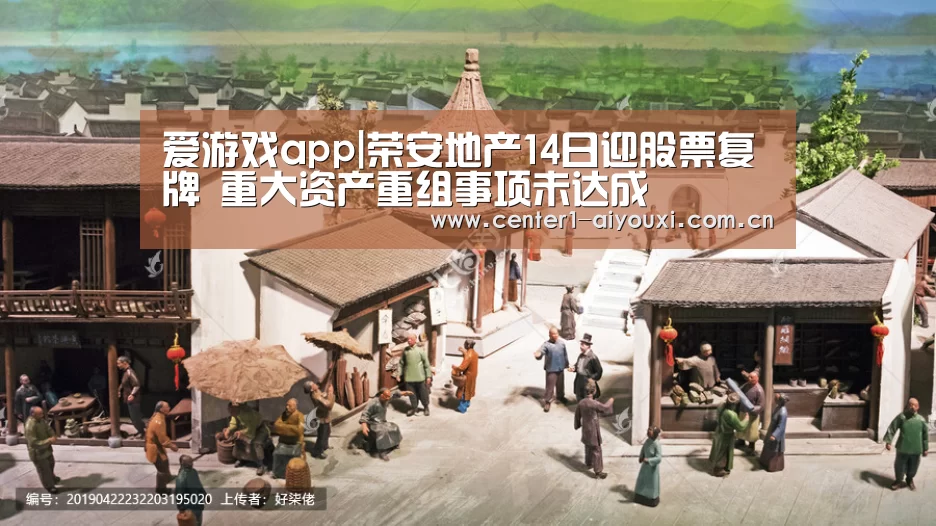 爱游戏app|荣安地产14日迎股票复牌 重大资产重组事项未达成(图1) 爱游戏官网