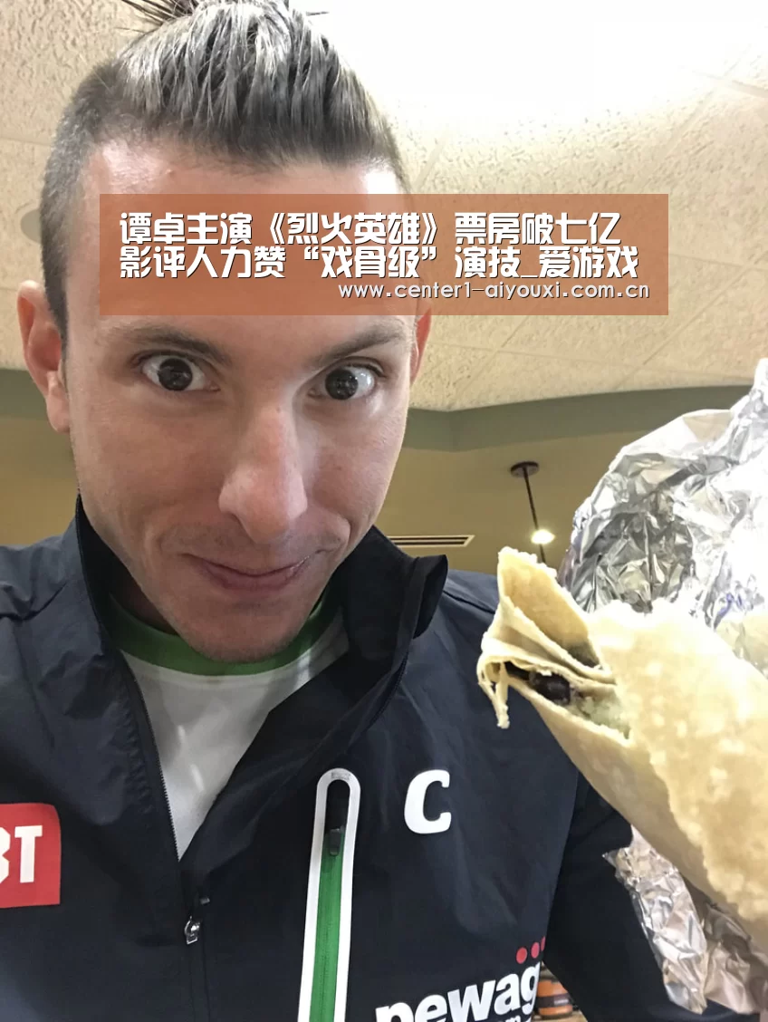 谭卓主演《烈火英雄》票房破七亿 影评人力赞“戏骨级”演技_爱游戏官网(图1) 爱游戏