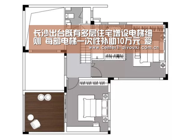 长沙出台既有多层住宅增设电梯细则 每部电梯一次性补助10万元_爱游戏体育app(图2) 爱游戏