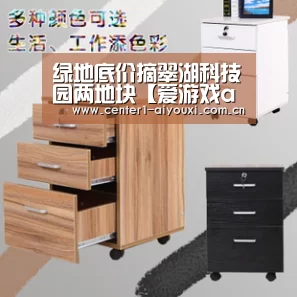 绿地底价摘翠湖科技园两地块【爱游戏app】(图3) 爱游戏体育app